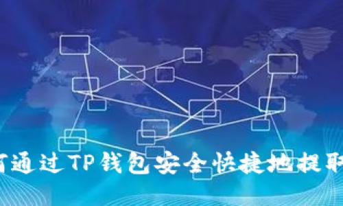 : 如何通过TP钱包安全快捷地提取FIL币