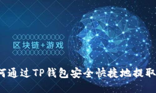 : 如何通过TP钱包安全快捷地提取FIL币