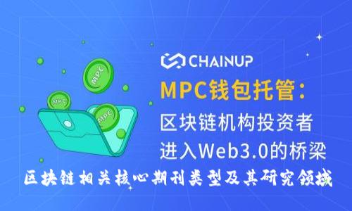 区块链相关核心期刊类型及其研究领域