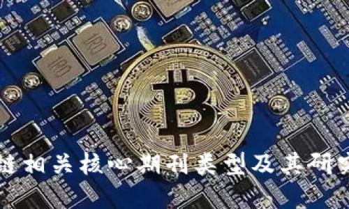 区块链相关核心期刊类型及其研究领域