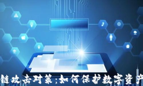 
区块链攻击对策：如何保护数字资产安全
