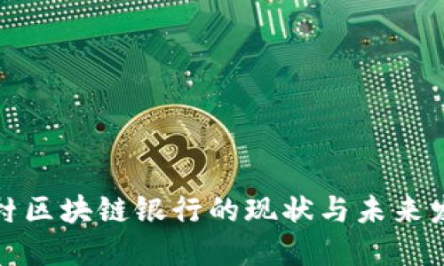 农村区块链银行的现状与未来发展