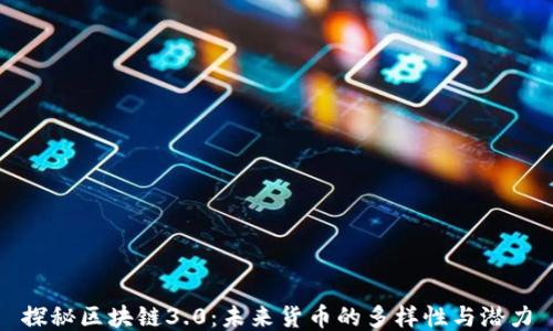 
探秘区块链3.0：未来货币的多样性与潜力