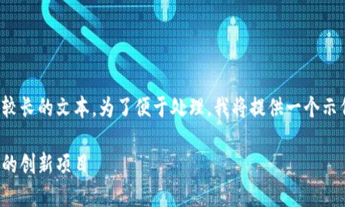 这是一个较为复杂的请求，并且需要较长的文本。为了便于处理，我将提供一个示例的结构和内容粗略概要，供您参考。

宠物区块链技术：推动宠物行业变革的创新项目