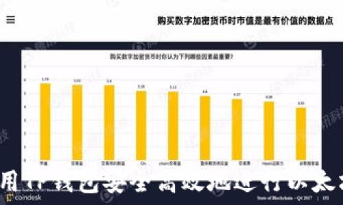   
如何利用TP钱包安全高效地进行以太坊交易？