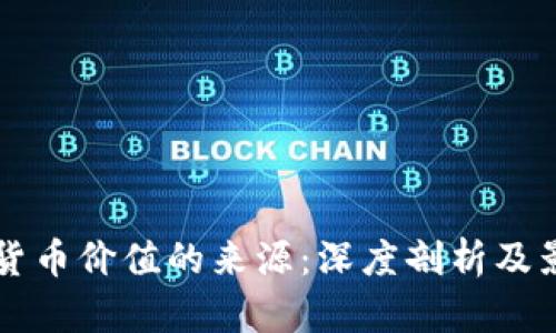 区块链货币价值的来源：深度剖析及影响因素