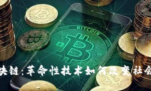 链信区块链：革命性技术如何改变社会和商业