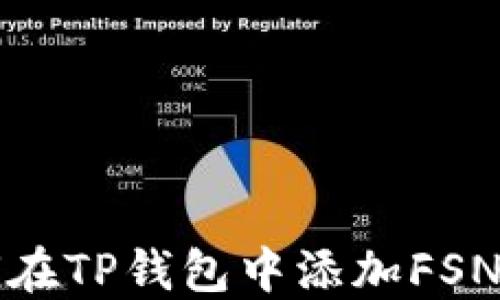 
如何在TP钱包中添加FSN资产
