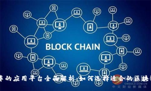 区块链汽车的应用平台全面解析：如何选择适合的区块链汽车平台