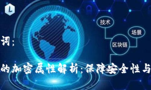 和关键词：

区块链的加密属性解析：保障安全性与隐私性
