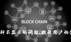 如何解决TP钱包中币种不显示的问题：全面指南