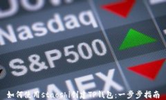 如何使用staoshi创建TP钱包：一步步指南