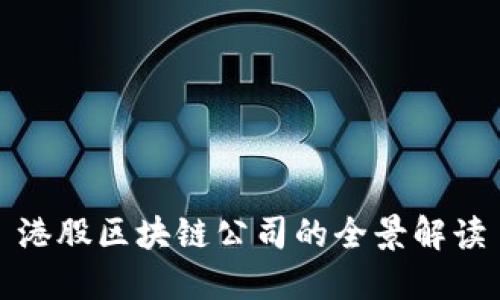 港股区块链公司的全景解读