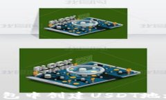 如何在TP钱包中创建USDT地址：详细指南