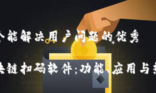 思考一个能解决用户问题的优秀

探索区块链扫码软件：功能、应用与热门选择