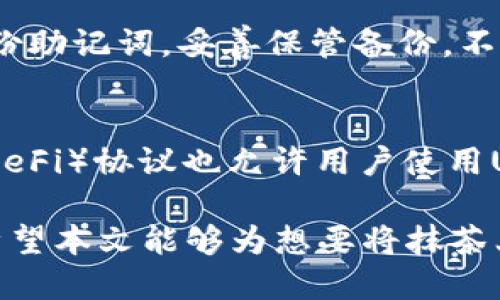    如何将抹茶上的USDT提取到TP钱包  / 
 guanjianci  抹茶, USDT, TP钱包  /guanjianci 

随着数字货币的快速发展，越来越多的人开始使用不同的交易所和钱包进行加密货币的交易和管理。其中，抹茶（MEXC）作为一个新兴的加密货币交易平台，提供了多种数字货币的交易和存储服务，而TP钱包（TokenPocket）则是一个便捷的多链数字货币钱包，支持多种资产的管理。在这篇文章中，我们将详细介绍如何将抹茶上的USDT提取到TP钱包，并解答相关问题，以帮助用户更好地完成这一操作。

一、准备工作
在开始提取USDT之前，用户需要做一些准备工作。首先，确保您在抹茶上已经注册，并完成了账户的验证。此外，您还需要在TP钱包上创建一个钱包地址。以下是具体步骤：

1. **创建TP钱包**：如果您还没有TP钱包，您可以从官方网站或应用商店下载TP钱包，按照提示进行安装并设置钱包密码，完成创建。

2. **获取钱包地址**：在TP钱包应用中，选择USDT（根据需要选择TRC20或ERC20网络），点击“接收”或者“收款”，系统会显示您的USDT地址。请确保复制的是正确的地址，并注意区分网络类型。

二、如何提取USDT
接下来，我们将详细介绍如何从抹茶提取USDT到TP钱包。

1. **登录抹茶账户**：使用您的账号和密码登录抹茶官网或APP，确保您能顺利访问账户信息。

2. **进入资产管理**：在抹茶平台上，找到“资产”或“钱包”选项，点击进入，查看您的USDT余额。

3. **发起提取**：在资产页面找到账户内的USDT，选择“提取”或者“提现”选项。系统会提示您输入提取金额和钱包地址。在输入钱包地址时，请确保粘贴到TP钱包中获取的地址，防止因地址错误而造成资产的损失。

4. **选择网络类型**：根据您选择的USDT网络（例如TRC20或ERC20），确保在抹茶上选择相应的网络进行提现。

5. **确认提取**：输入完相关信息后，确认提取申请，并注意查看系统可能发来的验证码或确认邮件，根据要求进行验证。

6. **等待到账**：提取申请提交后，通常会有一个确认和处理的过程，请稍等片刻，您可以在TP钱包中查看相应的余额更新。

三、注意事项
在提取USDT到TP钱包时，有几项注意事项需要优先考虑，以避免损失或其他不必要的麻烦：

1. **确保地址正确**：在粘贴USDT地址时，请再次仔细核对，确保没有多余的空格或错误字符。这是防止资产损失的最关键一步。

2. **充值网络匹配**：USDT有不同的网络标准（如ERC20、TRC20），在抹茶提取时需确认您所选择的网络与TP钱包内设置的一致，否则会导致资产丢失。

3. **注意提现限额**：抹茶针对不同用户的提现金额可能会有一定的限制，了解相关政策可以避免因额度不足而产生的不便。

4. **关注手续费**：了解提取过程中的手续费政策，不同网络和交易所的手续费可能有所差异，提前计算可以避免后续麻烦。

5. **验证交易状态**：完成提取后，在TP钱包中及时查看USDT到账情况，如果没有及时到账，可查看抹茶提取记录，确认交易状态。

四、常见问题解答

1. 提款的手续费是多少？
抹茶进行USDT提现时会收取一定的手续费，这个费用通常取决于提现的网络类型（ERC20或TRC20）和提现金额。一般来说，TRC20网络的手续费会低于ERC20网络，同时平台也会根据市场行情和网络拥堵情况调整手续费。建议用户在提现前查阅抹茶的相关费用规定，确保对费用有清楚的了解，并能合理规划提现金额。

2. 提现后资金多久能到账？
一般情况下，从抹茶提取到TP钱包的USDT在经过网络确认后会很快到账。通常TRC20的转账时间会较短，通常在几个分钟内完成；而ERC20网络的转账可能需要更长时间，特别是在网络拥挤的情况下，可能达到数小时甚至更久。如果超过预期时间未到账，可以在抹茶的提现记录中查看，也可以联系抹茶客服进行咨询。

3. 如果提币失败怎么办？
在提现过程中，如果由于地址错误、网络问题或其他原因导致提币失败，首先检查您的提现记录，确认是否有相关的错误提示。若提币失败，所需的手续费可能会被扣除。如果失败原因与地址或网络不符有关，您需要重新启动提现流程并确保正确的信息。如果始终无法解决，建议联系抹茶的客服支持，提供交易记录和问题详情，以便获得进一步帮助。

4. 如何确保TP钱包安全？
为了确保TP钱包的安全，用户需采取多种措施，包括但不限于：使用强密码，确保密码的复杂度，避免在公共网络环境中进行管理；启用两步验证（2FA），为钱包增加一个层级的保护；定期备份助记词，妥善保管备份，不对外分享；及时更新App的版本，以避免安全漏洞。同时尽量保持对钱包和交易所的动态警觉，避免通过不明渠道接收链接，防止 phishing 攻击。

5.我可以在TP钱包以外的地方使用USDT吗？
当然，USDT是广泛使用的稳定币之一，除了在TP钱包中存储和管理，用户还可以在多个平台进行交易或消费。很多交易所、支付平台以及商户提供USDT支付方式。同时，一些去中心化金融（DeFi）协议也允许用户使用USDT作为抵押物进行借贷、流动性挖矿等。用户可以根据个人的需求，灵活使用USDT。

综上所述，提取USDT到TP钱包是一个相对简单的过程，用户只需确保准备充分，谨慎操作，从而顺利完成这一过程。同时，关注相关的安全问题及常见疑问，能有效避免潜在的风险和麻烦。希望本文能够为想要将抹茶上的USDT提取到TP钱包的用户提供实用指导与支持。