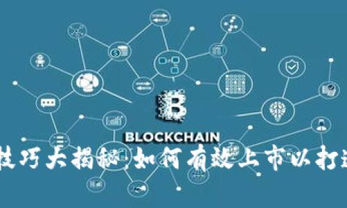 区块链上市技巧大揭秘：如何有效上市以打造成功的项目