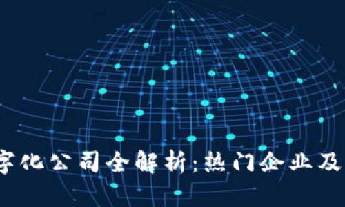  区块链数字化公司全解析：热门企业及其应用领域