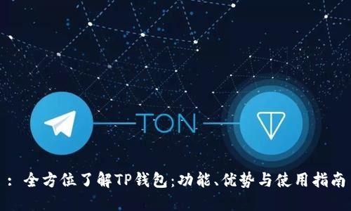 : 全方位了解TP钱包：功能、优势与使用指南