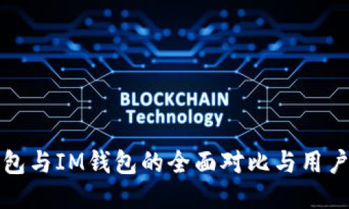 TP钱包与IM钱包的全面对比与用户指南
