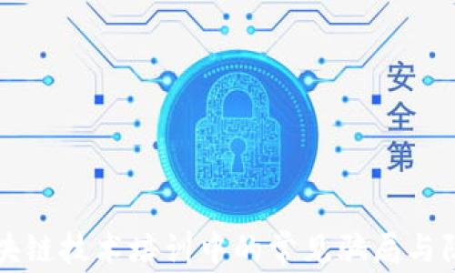 
揭露区块链技术培训中的常见骗局与防范指南