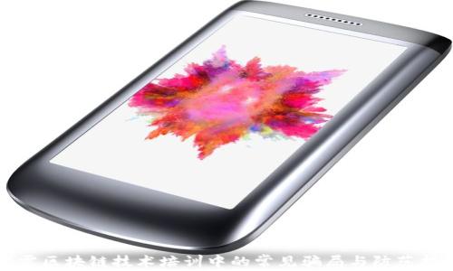 
揭露区块链技术培训中的常见骗局与防范指南