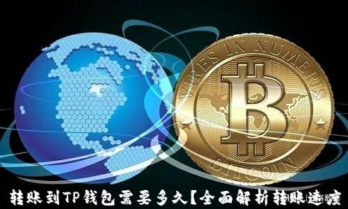 
转账到TP钱包需要多久？全面解析转账速度
