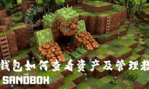 TP钱包如何查看资产及管理教程