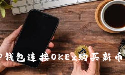 如何通过TP钱包连接OKEx购买新币的详细指南