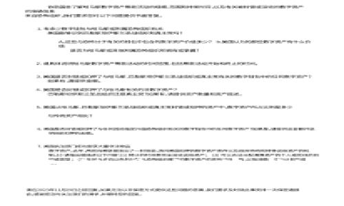 如何在TP钱包中轻松查询转账记录？

关键词：TP钱包, 转账记录, 钱包使用技巧/guanjianci

引言
随着区块链技术的发展，加密货币已逐渐成为全球多样化金融工具之一。在各种加密货币钱包中，TP钱包因其用户友好、界面简洁以及多功能性受到广大用户的喜爱。而其中一个常见需求就是如何查询转账记录。对于任何使用加密货币的人而言，能够快速而安全地查阅自己的转账记录是非常必要的，无论是出于交易的透明性、资金的管理，还是财务的规划等目的。本文将详细介绍如何在TP钱包中查询转账记录，包括一些使用技巧及常见问题解答。

第一部分：TP钱包简介
TP钱包（TokenPocket）是一款以多链钱包著称的数字资产管理工具。它不仅支持主流加密货币的存储和管理，也为用户提供了访问去中心化应用（DApps）的便捷渠道。TP钱包的设计理念在于，用户可以在一个平台上管理多种类型的数字资产。其功能包括发送和接收加密货币、查询转账记录、参与DeFi协议等。TP钱包还致力于用户信息的安全保护，以确保用户的资产安全。

第二部分：如何查询转账记录
在TP钱包中查询转账记录实际上是一个相对简单的过程。以下是详细步骤：
ol
    li首先，确保你已成功下载并安装TP钱包应用，并使用自己的账户登录。/li
    li在主界面上，选择你想查找转账记录的特定钱包（如果你管理多个钱包）。/li
    li点击进入该钱包的详情页，随后你会看到“转账记录”或“交易记录”的选项。选择它。/li
    li在这里，你将能看到最近的转账记录，包括交易时间、金额以及接收方或发送方地址等信息。/li
    li如果需要查找特定的转账记录，可以借助搜索功能，输入相关信息进行过滤。/li
/ol
以上就是在TP钱包查询转账记录的基本步骤。可以看到，这个过程是相当直观的。

第三部分：转账记录的意义
对于加密货币用户而言，转账记录不仅是资产流动的历史，更是一种资金管理的工具。通过查看转账记录，用户可以：
ul
    listrong管理财务：/strong定期检查转账记录可以帮助用户掌握自己的资产变动情况，对理财决策提供依据。/li
    listrong确保交易安全：/strong转账记录提供了每一笔交易的详细信息，有助于用户确认交易是否完成，并确保没有误操作。/li
    listrong促进税务合规：/strong许多国家对加密货币的资本利得税有明确规定，因此定期查看转账记录可以帮助用户进行必要的报税工作。/li
/ul
通过以上三个方面，我们可以看出，转账记录不仅仅是一个简单的历史列表，而是一个帮助用户管理财务和做出明智决策的重要工具。

第四部分：提高查询效率的技巧
在TP钱包中，有几个小技巧可以帮助用户更高效地查询转账记录：
ul
    listrong定期查看：/strong养成定期查看转账记录的习惯，可以帮助你及时发现异常交易。/li
    listrong使用标签：/strong如果TP钱包允许，可以为特定的转账加上标签，这样在查询时更能快速找到想要的信息。/li
    listrong定制的报告： /strong如果TP钱包能够生成消费报告，可以在交易繁多的情况下帮助用户节省时间。/li
/ul
通过这些技巧，用户可以在TP钱包中更高效地查询和管理转账记录。

第五部分：相关问题解答

h4问题一：如何确保TP钱包的安全？/h4
用户在使用TP钱包时，安全性是最重要的考量点之一。以下是一些确保钱包安全的建议：
ol
    listrong开启双重认证：/strong如果TP钱包提供双重认证功能，用户应当务必开启。这是一种有效的保护措施，可以增加账户安全性。/li
    listrong使用强密码：/strong创建一个强而独特的密码，并定期更换它，避免使用诸如生日、姓名这样的私人信息。/li
    listrong定期备份钱包：/strong定期将钱包的数据备份到安全的地方，以防丢失或损毁。/li
    listrong下载官方应用：/strong只从官网或抢购平台下载TP钱包应用，避免拼装和冒名的应用。/li
/ol
通过上述方法，用户可以大幅提升TP钱包的安全性，确保资产安全。

h4问题二：TP钱包适合哪些用户？/h4
TP钱包因其多功能性和用户友好性，适合各种不同类别的用户。无论你是刚接触加密货币的新手，还是经验丰富的投资者，都能在TP钱包中找到适合自己的功能。以下是几类适用的用户：
ul
    listrong初学者：/strong对于刚开始接触加密货币的用户，TP钱包的简单界面和易用性可以大大降低学习成本。/li
    listrong活跃交易者：/strongTP钱包支持多种数字资产，便于用户快速处理转账和交易。/li
    listrongDeFi参与者：/strong如果你对去中心化金融感兴趣，TP钱包也提供了连接DeFi应用的功能。/li
/ul
不论你属于哪一类，TP钱包都能为你提供便利。

h4问题三：TP钱包是否支持多种加密货币？/h4
是的，TP钱包支持多种主流加密货币，如比特币、以太坊、莱特币等。用户可以在同一个平台上管理多种资产，这在加密货币领域是十分便利的。以下是一些支持的主要加密货币：
ul
    li比特币（BTC）/li
    li以太坊（ETH）/li
    li波场（TRX）/li
    liEOS/li
    li其他ERC20代币/li
/ul
这样，用户可以轻松在TP钱包中进行多种货币的转账和管理，不必在多种钱包之间进行切换。

h4问题四：如何应对转账失败的情况？/h4
在加密货币转账过程中，可能会遇到转账失败的情况。以下是应对这种情况的一些建议：
ol
    listrong检查网络状态：/strong很多转账失败是由于网络问题所导致的，确保你的网络环境良好。/li
    listrong确认地址无误：/strong在发起转账之前，确保输入的接收地址是正确的，地址错误会导致转账失败。/li
    listrong适当调整交易费用：/strong转账交易费用过低也可能导致交易未能顺利完成，用户可以考虑调整费用。/li
    listrong咨询客服：/strong如果仍然无法解决，可以联系TP钱包的客服获取帮助。/li
/ol
通过以上方法，用户能够更好地应对转账失败的情况。

h4问题五：TP钱包的费用结构是怎样的？/h4
在使用TP钱包进行转账和交易时，用户需要关注手续费问题。TP钱包的费用结构一般包括：
ul
    listrong转账手续费：/strong这笔费用通常是由网络确定的，与具体加密货币有关。/li
    listrong交易费用：/strong在某些情况下，用户也需要支付交易费用，具体取决于交易所/平台的规定。/li
/ul
建议用户在进行转账时提前查阅相关费用，以便做好预算。同时，TP钱包通常会在界面上提示相关费用，帮助用户有效管理成本。

结论
查询转账记录是使用TP钱包的一项基本功能，了解如何高效查询转账记录，以及在使用过程中应注意的事项，将大幅提升用户体验。此外，借助本文提供的相关知识，用户可以在加密货币的管理与使用上更加得心应手。无论是初学者还是资深交易者，TP钱包都能为你的数字资产管理带来便利。今天的内容希望能够帮助到你。如果还有其他问题，欢迎获取进一步的指导与支持。