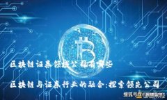 区块链证券领域公司有哪