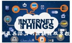 2023年欧洲最具潜力的区块