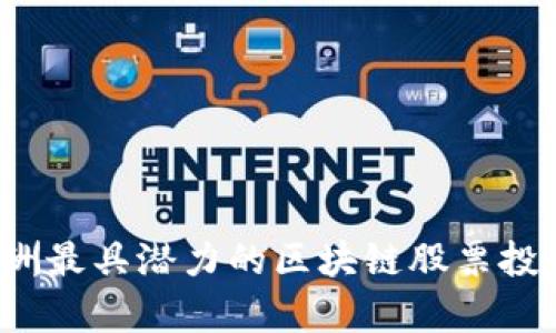 2023年欧洲最具潜力的区块链股票投资机会分析