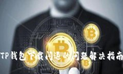 TP钱包下载闪退的问题解决