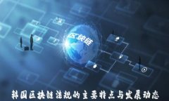 韩国区块链法规的主要特