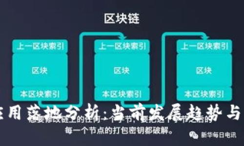 区块链应用落地分析：当前发展趋势与未来前景