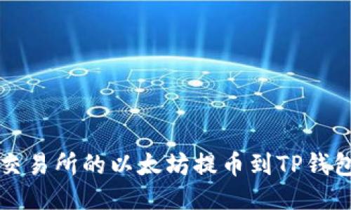 如何将火币交易所的以太坊提币到TP钱包的详细指南