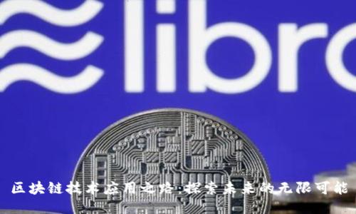 区块链技术应用之路：探索未来的无限可能