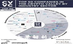 深圳区块链股票公司全景解析：推动金融科技的