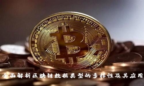 全面解析区块链数据类型的多样性及其应用