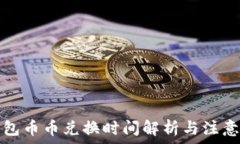   TP钱包币币兑换时间解析