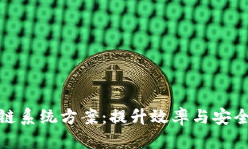 全面解析区块链系统方案：提升效率与安全性的关键策略