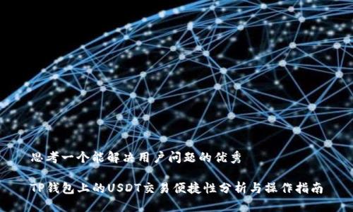 思考一个能解决用户问题的优秀

TP钱包上的USDT交易便捷性分析与操作指南