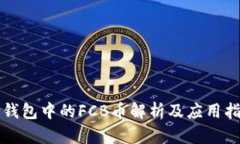 TP钱包中的FCB币解析及应用
