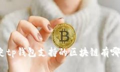 家史tp钱包支持的区块链有