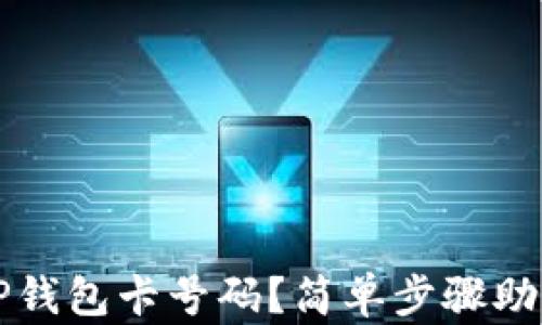 
如何查询TP钱包卡号码？简单步骤助您轻松找到