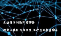 区块链传销陷阱有哪些揭露区块链传销陷阱，保