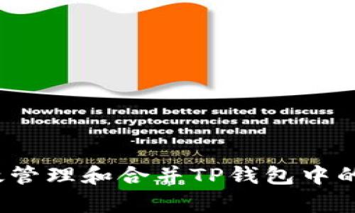  如何有效管理和合并TP钱包中的多个钱包