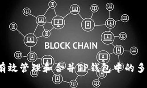  如何有效管理和合并TP钱包中的多个钱包