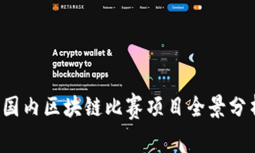  国内区块链比赛项目全景分析